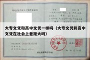 大专文凭和高中文凭一样吗（大专文凭和高中文凭在社会上差距大吗）