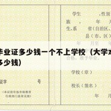 本科毕业证多少钱一个不上学校（大学本科毕业证多少钱）