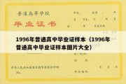 1996年普通高中毕业证样本（1996年普通高中毕业证样本图片大全）