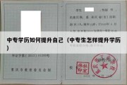 中专学历如何提升自己（中专生怎样提升学历）