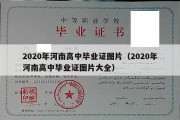 2020年河南高中毕业证图片（2020年河南高中毕业证图片大全）