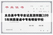 太白县中专毕业证高清样图(1995年陕西普通中专有哪些学校