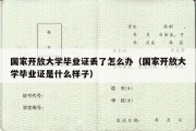 国家开放大学毕业证丢了怎么办（国家开放大学毕业证是什么样子）