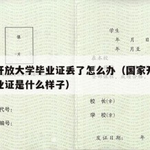 国家开放大学毕业证丢了怎么办（国家开放大学毕业证是什么样子）