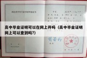 高中毕业证明可以在网上开吗（高中毕业证明网上可以查到吗?）