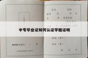 中专毕业证如何认证学籍证明