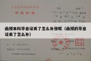 函授本科毕业证丢了怎么补领呢（函授的毕业证丢了怎么补）