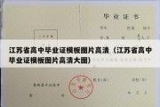 江苏省高中毕业证模板图片高清（江苏省高中毕业证模板图片高清大图）