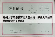 郑州大学网络教育文凭怎么样（郑州大学的网络教育学历有用吗）