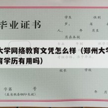 郑州大学网络教育文凭怎么样（郑州大学的网络教育学历有用吗）