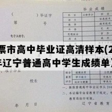 北票市高中毕业证高清样本(2016年辽宁普通高中学生成绩单）