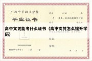 高中文凭能考什么证书（高中文凭怎么提升学历）