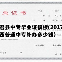 宜君县中专毕业证模板(2017年陕西普通中专补办多少钱）