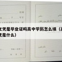 高中文凭是毕业证吗高中学历怎么填（高中毕业文凭是什么）