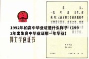 1992年的高中毕业证是什么样子（1992年出生高中毕业证那一年毕业）