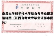 南昌大学科学技术学院自考毕业证高清样图（江西自考大专毕业证样本图片）