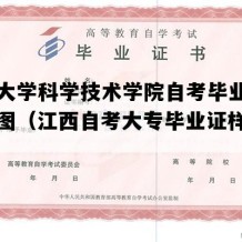 南昌大学科学技术学院自考毕业证高清样图（江西自考大专毕业证样本图片）