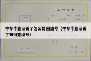 中专毕业证丢了怎么找回编号（中专毕业证丢了如何查编号）