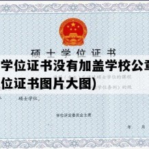 硕士学位证书没有加盖学校公章(硕士学位证书图片大图)