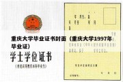 重庆大学毕业证书封面（重庆大学1997年毕业证）