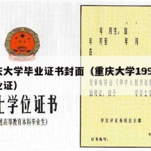 重庆大学毕业证书封面（重庆大学1997年毕业证）