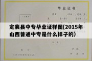 定襄县中专毕业证样图(2015年山西普通中专是什么样子的）