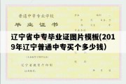 辽宁省中专毕业证图片模板(2019年辽宁普通中专买个多少钱）