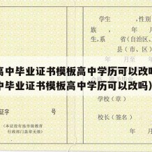 河南高中毕业证书模板高中学历可以改吗（河南高中毕业证书模板高中学历可以改吗）