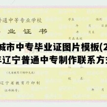 凤城市中专毕业证图片模板(2022年辽宁普通中专制作联系方式）