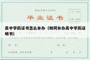 高中学历证书怎么补办（如何补办高中学历证明书）