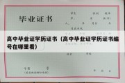 高中毕业证学历证书（高中毕业证学历证书编号在哪里看）