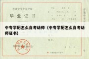 中专学历怎么自考幼师（中专学历怎么自考幼师证书）