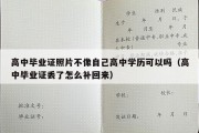 高中毕业证照片不像自己高中学历可以吗（高中毕业证丢了怎么补回来）