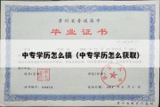 中专学历怎么搞（中专学历怎么获取）