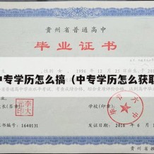 中专学历怎么搞（中专学历怎么获取）