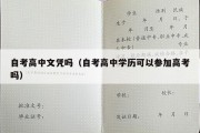 自考高中文凭吗（自考高中学历可以参加高考吗）