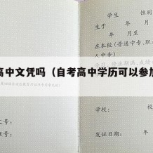 自考高中文凭吗（自考高中学历可以参加高考吗）