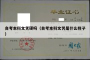 自考本科文凭硬吗（自考本科文凭是什么样子）