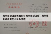 大学毕业证丢失如何补大学毕业证呢（大学毕业证丢失怎么补办流程）