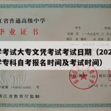 自学考试大专文凭考试考试日期（2021年大学专科自考报名时间及考试时间）