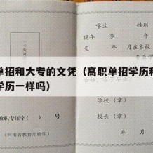 高职单招和大专的文凭（高职单招学历和高考大专学历一样吗）