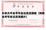 长安大学自考毕业证高清模板（陕西自考毕业证高清图片）