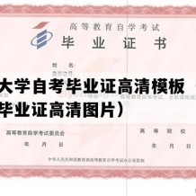 长安大学自考毕业证高清模板（陕西自考毕业证高清图片）