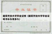 国家开放大学毕业证明（国家开放大学毕业证明书补办得多久）