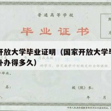 国家开放大学毕业证明（国家开放大学毕业证明书补办得多久）