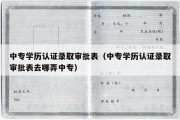 中专学历认证录取审批表（中专学历认证录取审批表去哪弄中专）