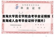 青海大学昆仑学院自考毕业证模板（青海成人自考毕业证样子图片）