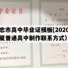 吴忠市高中毕业证模板(2020年宁夏普通高中制作联系方式）