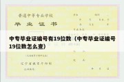 中专毕业证编号有19位数（中专毕业证编号19位数怎么查）