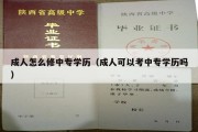 成人怎么修中专学历（成人可以考中专学历吗）